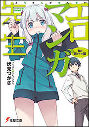 エロマンガ先生 小説 1巻 全巻は無料のzip Rar 漫画村で配信されてるの オタクブログ