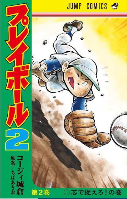 プレイボール2 2巻を完全無料で読める Zip Rar 漫画村の代役発見 オタクブログ