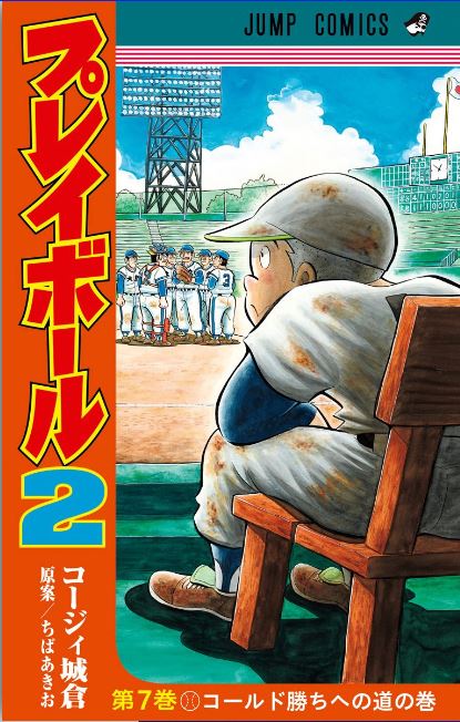 プレイボール2 7巻を完全無料で読める Zip Rar 漫画村の代役発見 オタクブログ