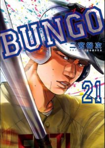 Bungo ブンゴ 21巻を無料で読めるサイトはここしかない Zip Rar 漫画村は オタクブログ