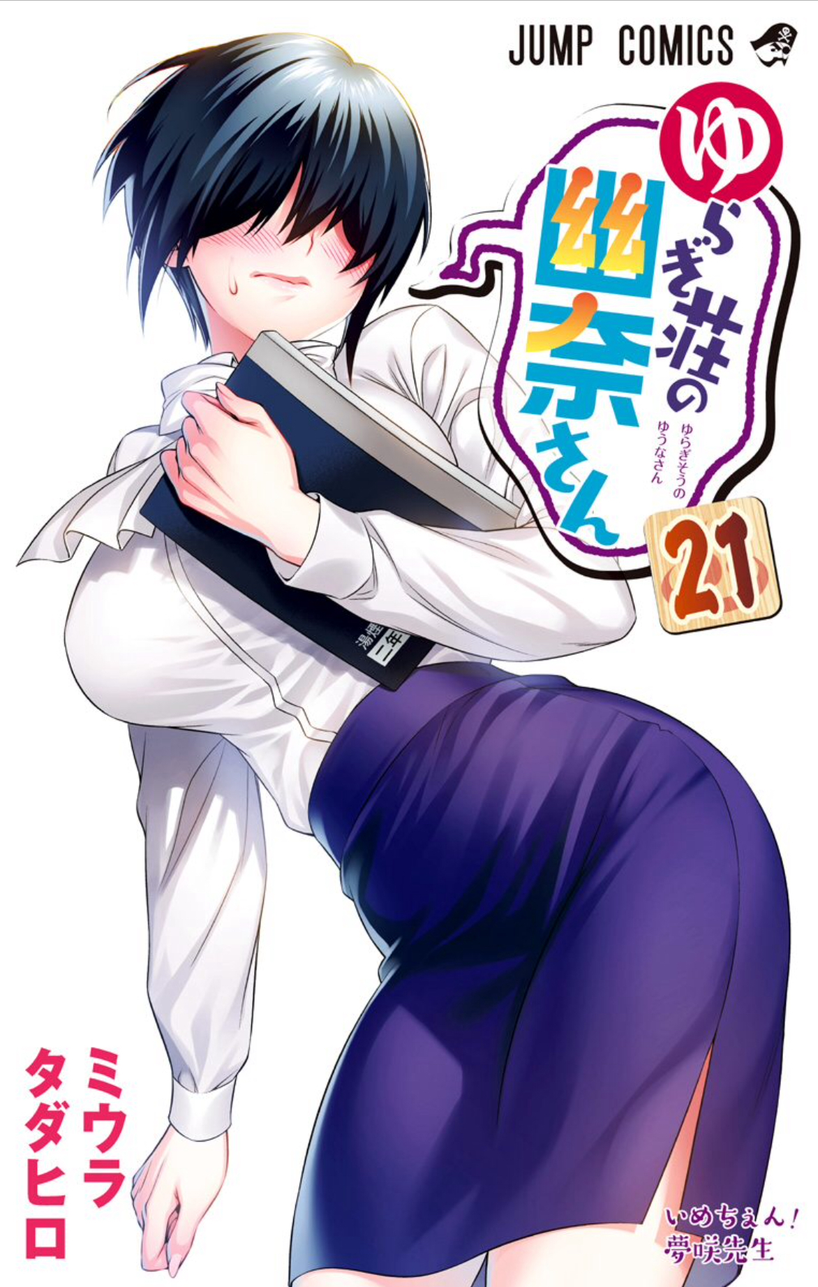 ゆらぎ荘の幽奈さん21巻は漫画村や星のロミの裏ルートで無料で読むことはできるの オタクブログ