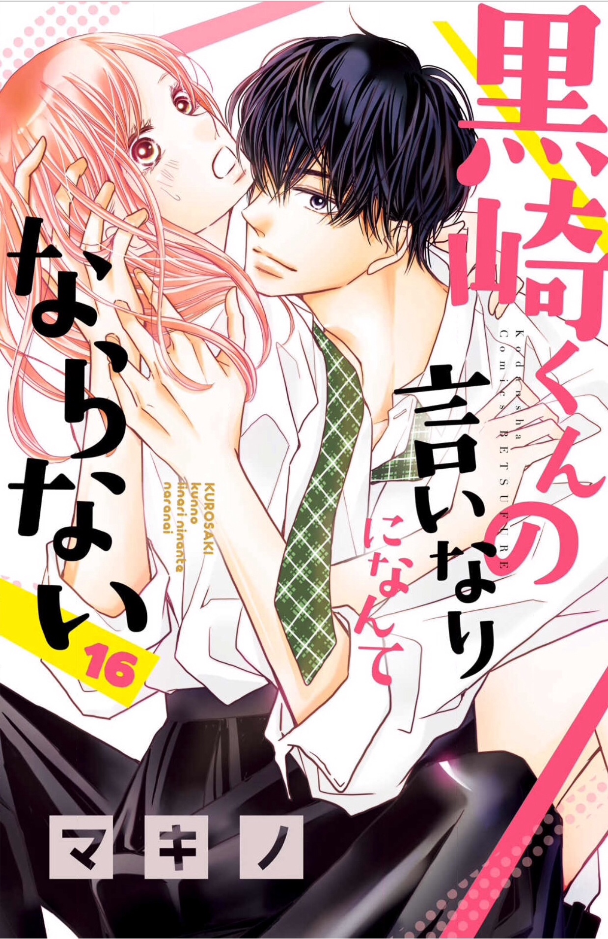 黒崎くんの言いなりになんてならない16巻はzipやrar Pdfで令和現在も無料で読めるの オタクブログ