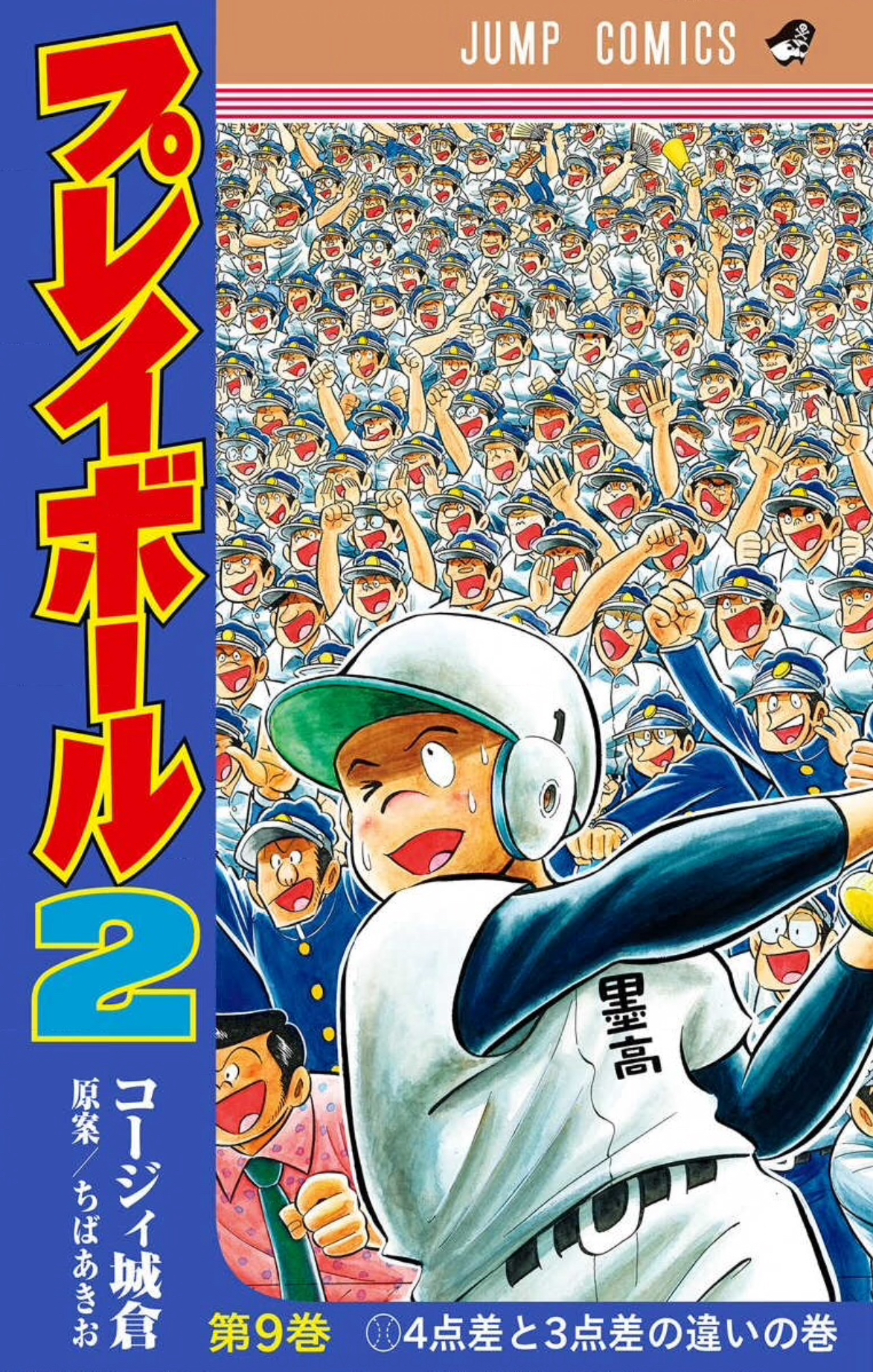 プレイボール2 9巻は漫画村や星のロミの裏ルートで無料で読むことはできるの オタクブログ