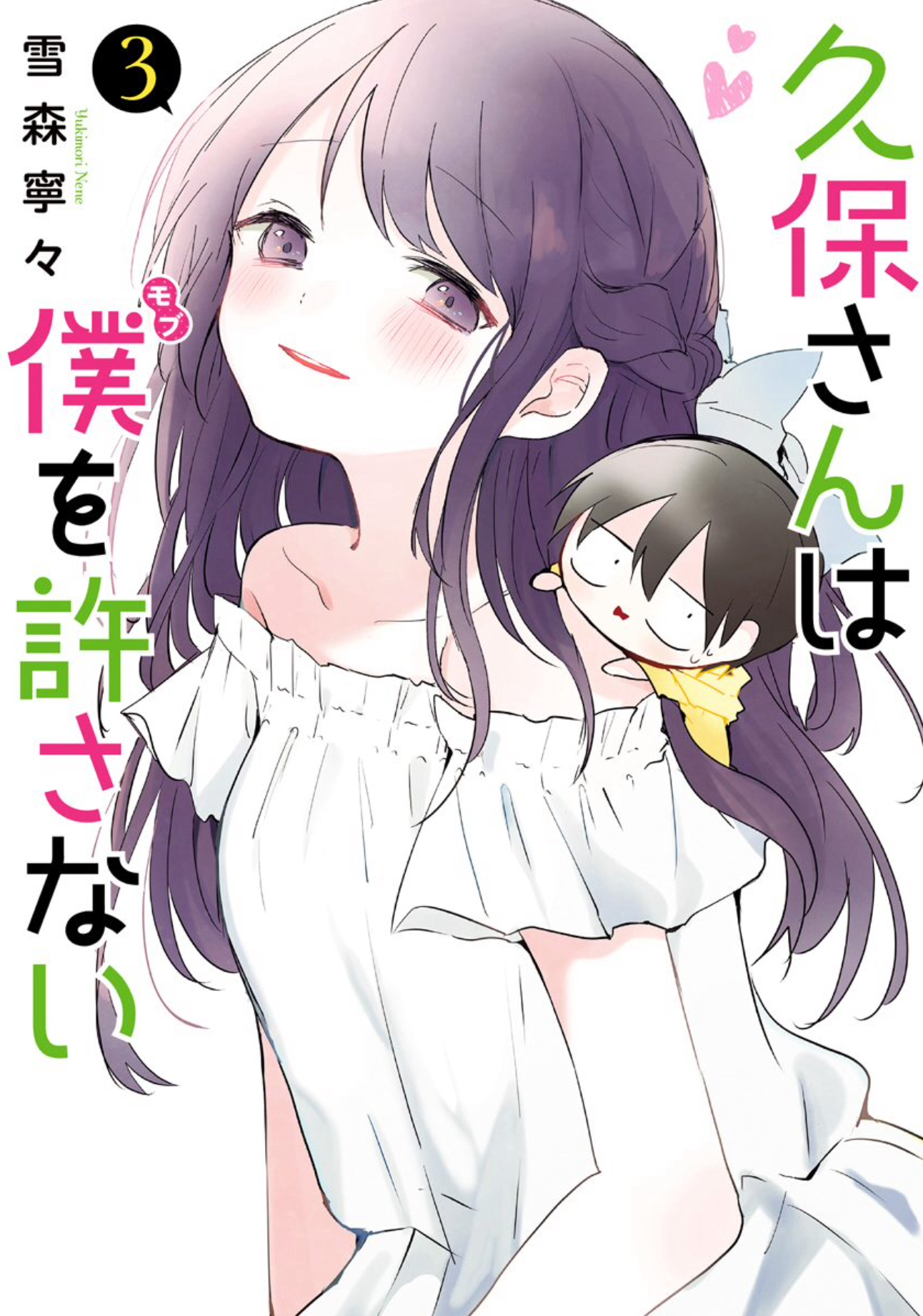 久保さんは僕を許さない3巻は漫画村や星のロミの裏ルートで無料で読むことはできるの？ オタクブログ