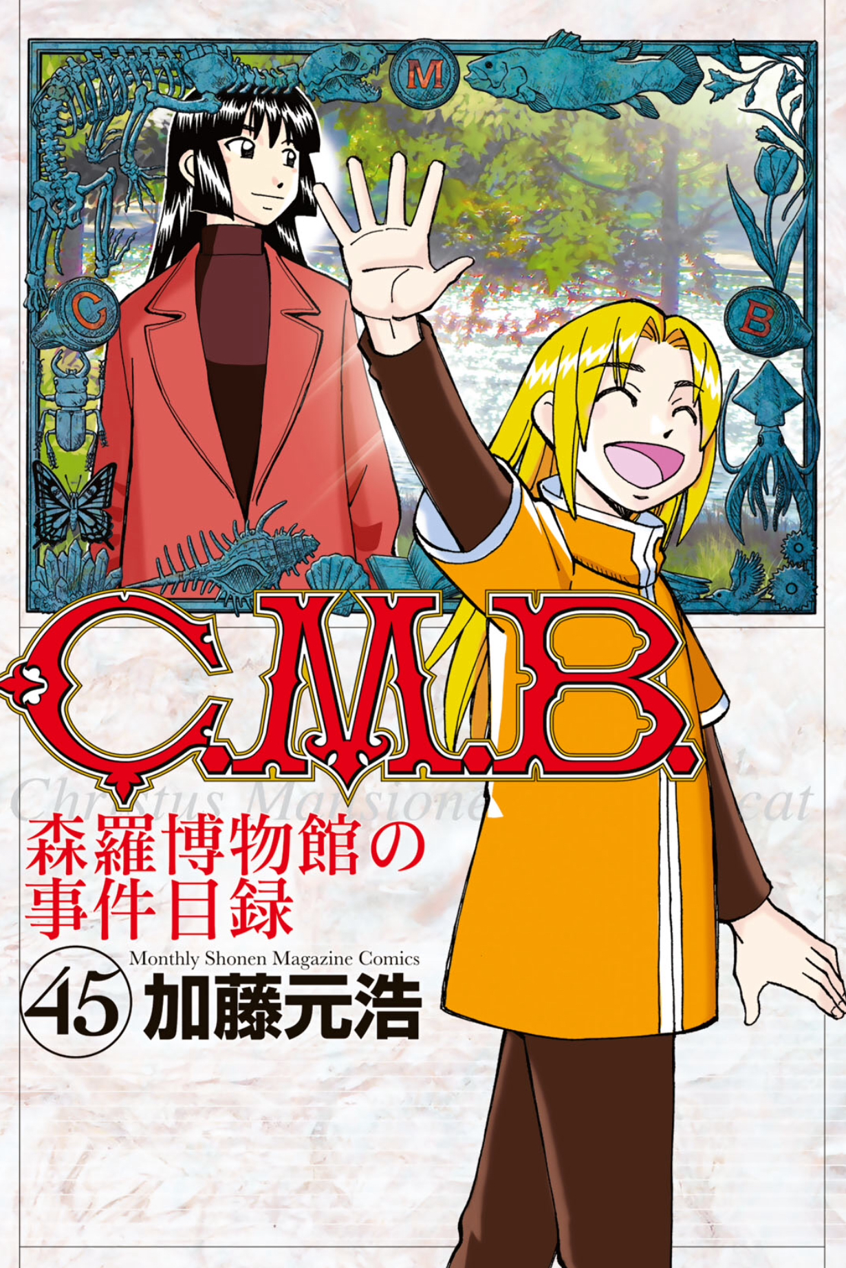 C M B 森羅博物館の事件目録45巻を完全無料で読破する裏技解説 漫画村 Zip Rarの時代は終わった オタクブログ