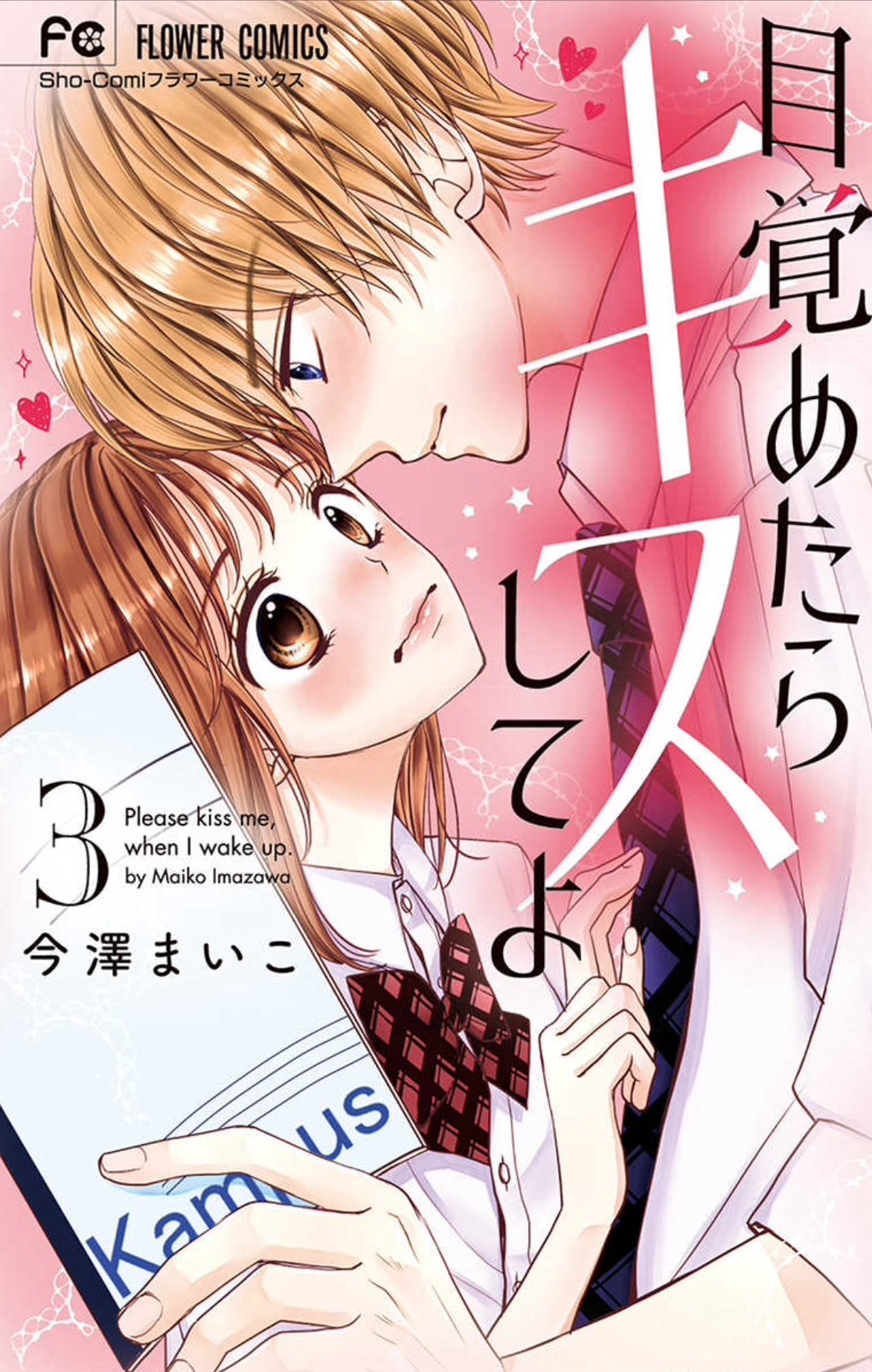 目覚めたらキスしてよ3巻を完全無料で読破する裏技解説 漫画村 Zip Rarの時代は終わった オタクブログ